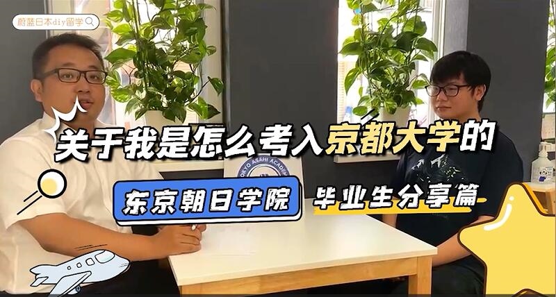 關于我是怎樣從東京朝日學院考入京都大學的。經驗分享篇